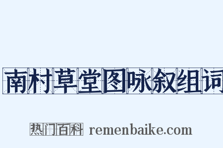 南村草堂图咏叙组词是什么意思的图片
